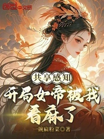 Shared Perception: the Empress at the Beginning Was Numb to Me