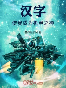 Chinese Characters Make Me a Mecha God