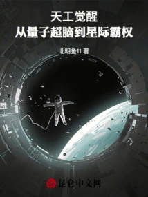 Awakening of Tiangong: from Quantum Superbrain to Interstellar Hegemony