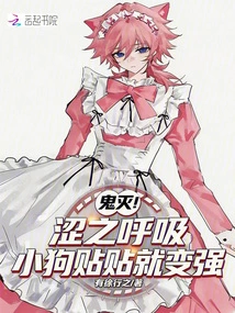 Demon Slayer: with Astringent Breath, the Puppy Becomes Stronger by Sticking to It