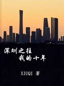 My Ten Years in Shenzhen