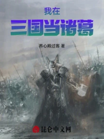 I Was a Zhuge in the Three Kingdoms