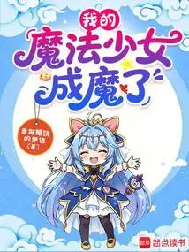 My Magical Girl Has Become a Demon