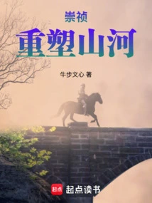 Chongzhen: Reshaping the Mountains and Rivers