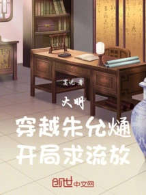 Ming Dynasty: Traveling Through Zhu Yunxi, Asking for Exile at the Beginning!