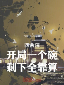 Siheyuan: Start with a Bowl, the Rest Depends on Calculation