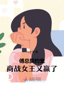 Mr. Fu's Contract Pet: the Queen of Business War Wins Again