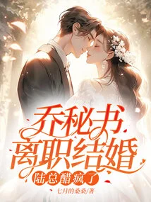 Secretary Qiao Quits Her Job and Gets Married, Making Mr. Lu Crazy with Jealousy