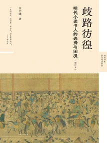 Wandering on the Wrong Road: the Choices and Dilemmas of Young Scholars in the Ming Dynasty (Updated Edition)
