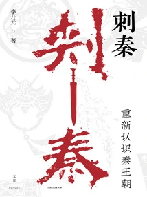 Assassination of Qin: Re-understanding the Qin Dynasty