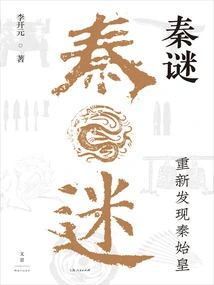 Qin Mystery: Rediscovering Qin Shihuang
