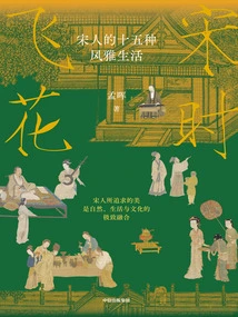 Feihua in Song Dynasty: Fifteen Elegant Lifestyles of Song People