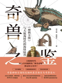 Lessons from Strange Beasts: "the Complete Map of Kunyu" and the Sea Monsters and Land Beasts of the Age of Discovery