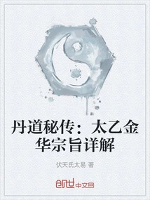 The Secret of Alchemy: Detailed Explanation of the Purpose of Taiyi Jinhua