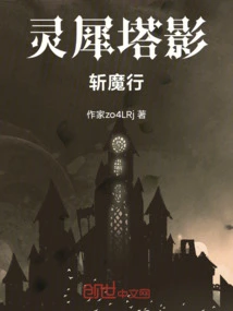 Lingxi Tower Shadow Slaying Demon Walk