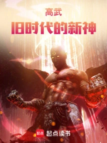 Gao Wu: the New God of the Old Era
