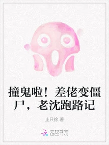 It's a Ghost! the Policeman Turned into a Zombie and Old Shen Ran Away