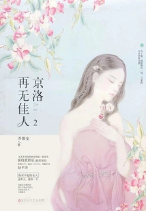 There is No More Beauty in Jingluo 2