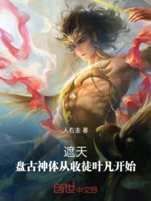 Covering the Sky: Pangu Divine Body Begins by Accepting Ye Fan as His Disciple
