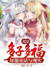 Double Penetration: Many Children, Many Blessings, Conquering Fairy Tales and Reality