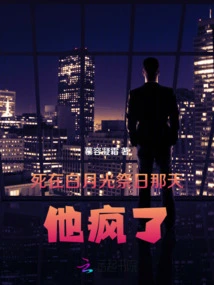 He Died on the Day of Bai Yueguang Memorial Day. He Went Crazy