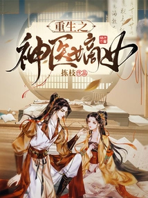 The Reborn Daughter of the Miracle Doctor