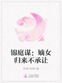 Jin Tingmou: the Legitimate Daughter Will Not Accept the Concession When She Returns