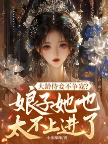Don't Older Concubines Compete for Favor? Wife, She is Too Unmotivated