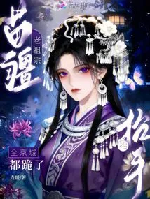 The Miao Ancestors Raised Their Hands, and the Whole Capital Knelt Down