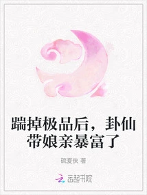 After Kicking Out the Best, Gua Xian and His Mother Became Rich Suddenly