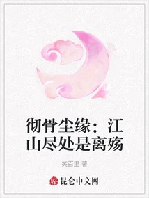 Bone-cutting Fate: the End of the Country is the Sorrow of Separation