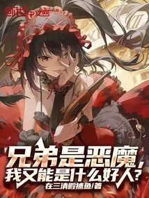 My Brother is a Devil, How Can I Be a Good Person?