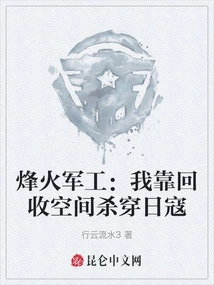 Fenghuo Military Industry: I Rely on Reclaiming Space to Kill the Japanese Invaders