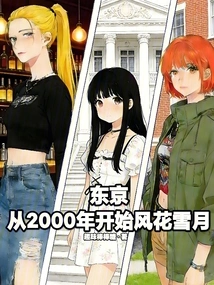 Tokyo: Romance Since 2000