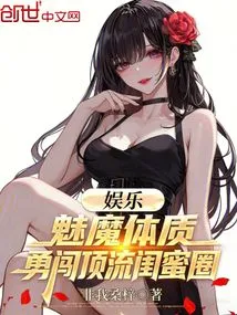 Entertainment: Succubus Physique, Bravely Enter the Circle of Top Girlfriends