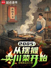 2005: Started by Setting up a Stall Selling Sichuan Cuisine