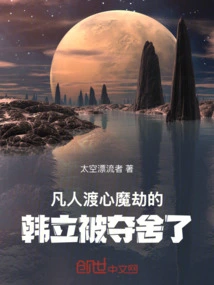 Mortal: Han Li, Who Had Gone Through the Inner Demon Tribulation, Was Taken Away