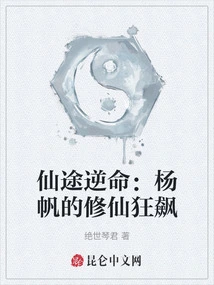 The Road to Immortality Goes Against Fate: Yang Fan's Mad Dash to Cultivate Immortality