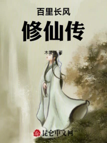The Legend of Cultivation to Immortality by Hundreds of Miles of Wind