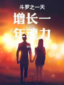 Douluo's Soul Power Increases by One Year in One Day