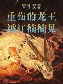 Douluo Peerless: the Seriously Injured Dragon King is Seen by Jiang Nannan