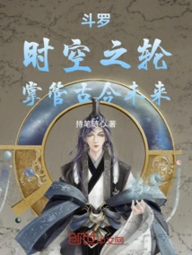 Douluo: Wheel of Time, in Charge of the Past, Present and Future