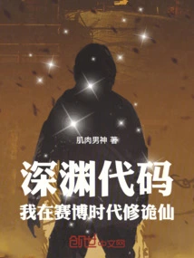 Abyss Code: I Am Cultivating Strange Immortals in the Cyber Era