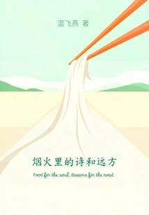 Poetry and Distance in Fireworks