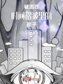 A Child Trapped in a Time Fold