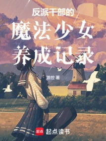 Records of the Development of Magical Girls for Villain Cadres