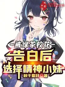 After Being Confessed by the Green Tea School Beauty, I Chose the Spirited Girl