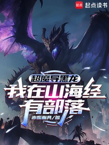 Super Magical Black Dragon: I Have a Tribe in Shanhaijing