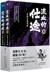A Bloody Career: Li Si and the Qin Empire (Two Volumes, 2026 Edition)