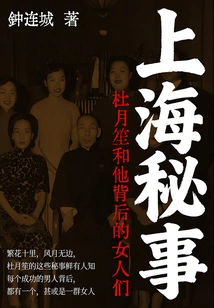 Secrets of Shanghai: Du Yuesheng and the Women Behind Him